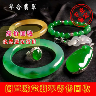 翡翠回收鉴定估价玉石珠宝首饰手镯吊坠寄卖回收置换