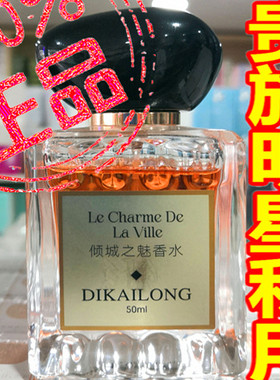 正品倾城之魅香水迪凯珑高档喷雾粉香氛留香香芬女人味大牌香薰