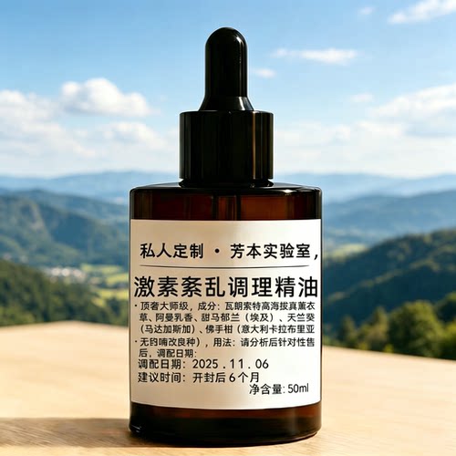 激素紊乱调理精油复方精油女性私处护理液50ml私人定制