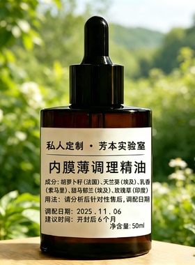 内膜薄调理精油内膜薄调理精油50ml私人定制芳本实验室