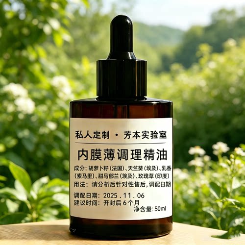 内膜薄调理精油内膜薄调理精油50ml私人定制芳本实验室