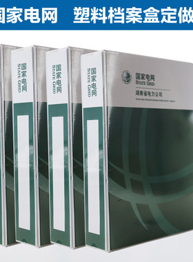 定做档案盒国家电网PVC文件盒