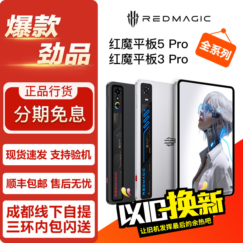 努比亚红魔 游戏平板5Pro 平板电脑/MID