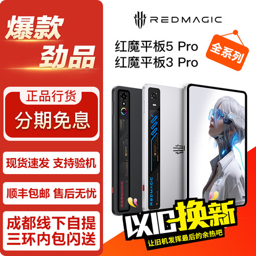 努比亚红魔 游戏平板5Pro / 电竞平板3Pro 9英寸 小屏平板电脑