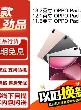 OPPO Pad 4 Pro/Pad3Pro 13.2/12.1/11.6英寸 学习娱乐平板电脑