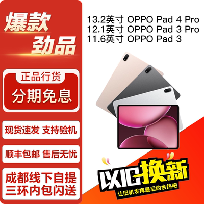 OPPO Pad 4 Pro/Pad3Pro 13.2/12.1/11.6英寸 学习娱乐平板电脑