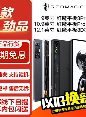 努比亚红魔9英寸电竞平板3Pro/10.9寸游戏平板Pro/12.1寸3D探索版