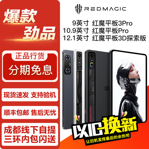 努比亚红魔9英寸电竞平板3Pro/10.9寸游戏平板Pro/12.1寸3D探索版