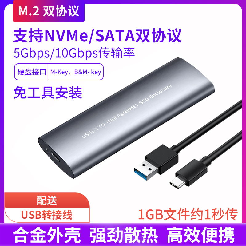 m2移动硬盘盒NVme硬盘盒M.2固态硬盘盒NGFF双协议SATA外接U