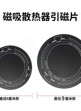 【引磁片】手机平板磁吸半导体散热器制冷片导冷背贴磁吸片冰封背夹车载寒冰铠甲3pro贴片9厘米/6cm直径新款