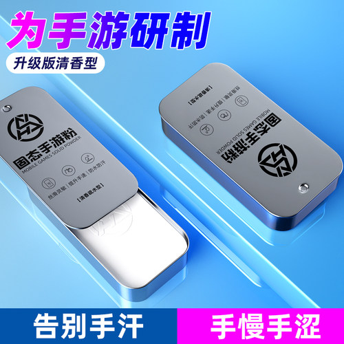 手速粉固态手游防滑粉