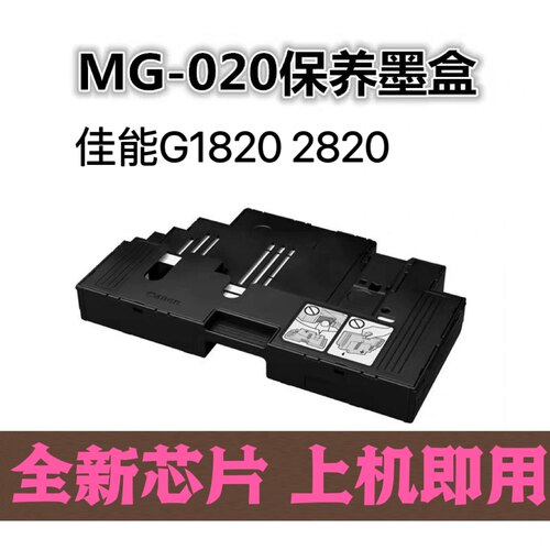适用佳能G1820保养墨盒G680 G580 G3860 G3820 G2820 G1020废墨仓