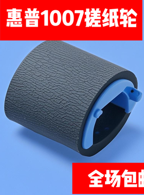 适用惠普HP1007搓纸轮HP1106 p1008 搓纸轮1106 p1108 1136搓纸轮
