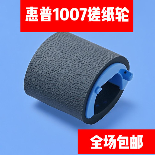 适用惠普HP1007搓纸轮HP1106 p1008 搓纸轮1106 p1108 1136搓纸轮