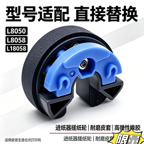 适用爱普生L8050搓纸轮 L18058 L11058 L8058进纸轮墨仓式进纸轮