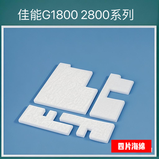 适用佳能G3800 G1800 G2800 G4800 4810 G1810 G2810 G3810废墨棉