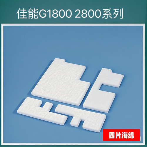 适用佳能G3800 G1800 G2800 G4800 4810 G1810 G2810 G3810废墨棉