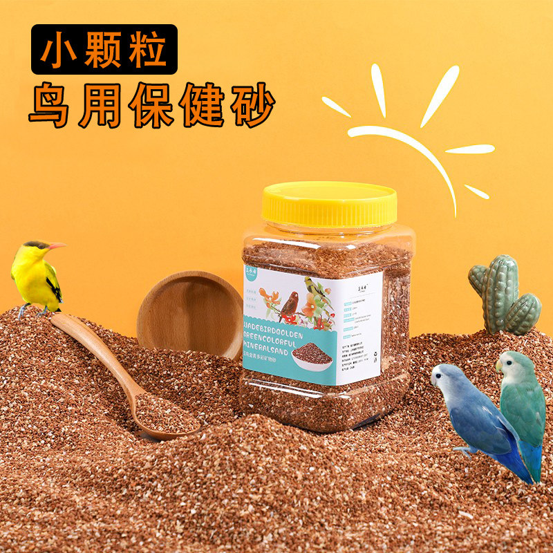鹦鹉用保健砂小颗粒补钙