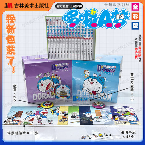 【发京东】新版全彩版哆啦A梦1-45卷锁线赠【新书盒1个立牌两个徽章45个书套】