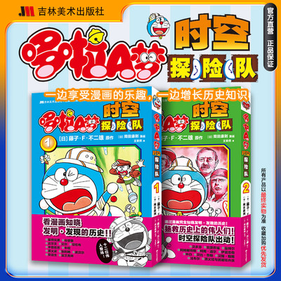 哆啦A梦时空探险队全2册哆啦a梦时空探险队吉林美术出版社哆啦a梦漫画书哆啦a梦大长篇哆啦a梦大全集哆啦a梦探险队哆啦a梦时空