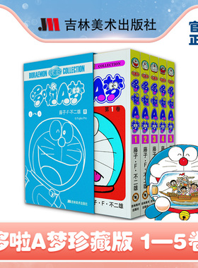 TK:珍藏版哆啦A梦1-5卷哆啦a梦漫画书日本哆啦a梦珍藏版漫画动儿童图书漫书小学生漫画书女生男生10-13岁漫画套装多啦a梦漫画书
