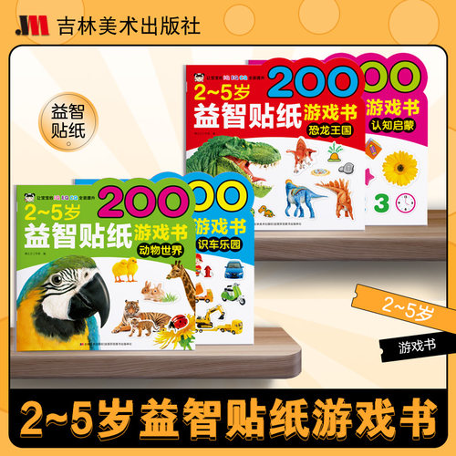 吉林美术贴纸游戏书800余贴