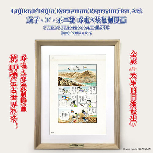 正版授权藤子·F·不二雄哆啦A梦复制原画大雄的日本诞生银河铁道之夜大雄的恐龙大雄的创世日记大雄的发条都市历险记 限600