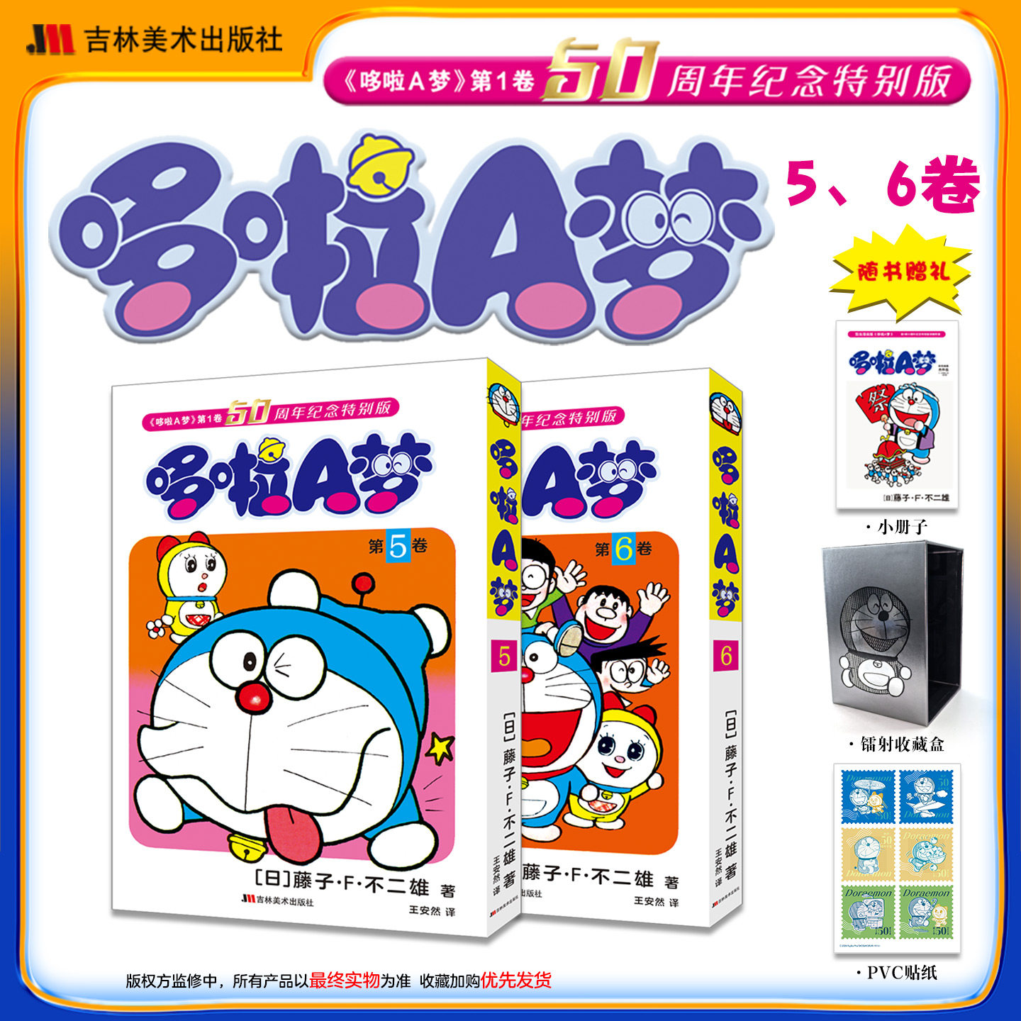 【新书预售】哆啦A梦:50周年纪念特别版50周年纪念版漫画书籍正版吉林美术出版社收藏套装卡通动漫5-6卷套装书