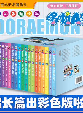 发京东全彩版哆啦a梦超长篇1-17【锁线】【21张明信片+pvc贴纸+1个神秘礼品无海报】哆啦a梦全彩大长篇哆啦a梦漫画书哆啦a梦全彩版