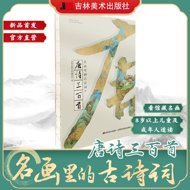 名画里的古诗词·唐诗三百首