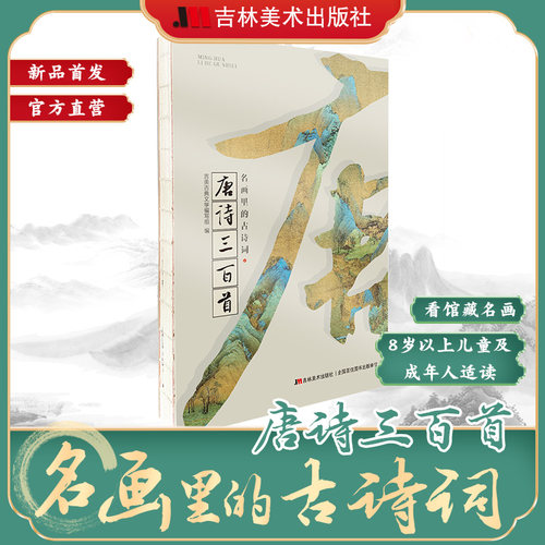 名画里的古诗词·唐诗三百首