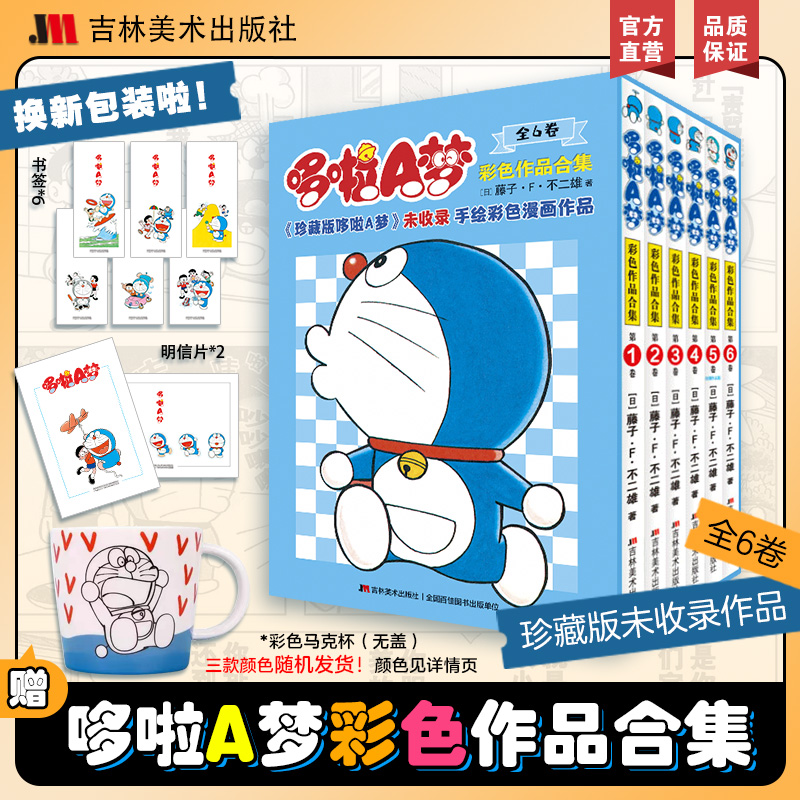 哆啦A梦彩色作品合集新包装