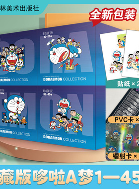 珍藏版哆啦A梦(1-45)【10张镭射卡+2张贴纸+pvc透卡】哆啦a梦漫画书机器猫漫画吉林美术出版社哆啦a梦漫画书全套哆啦a梦