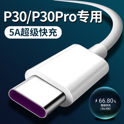 适用华为p30pro数据线40w瓦超级快充p30充电线快充22.5w华为5A手机数据线超级闪充加长type-c接口