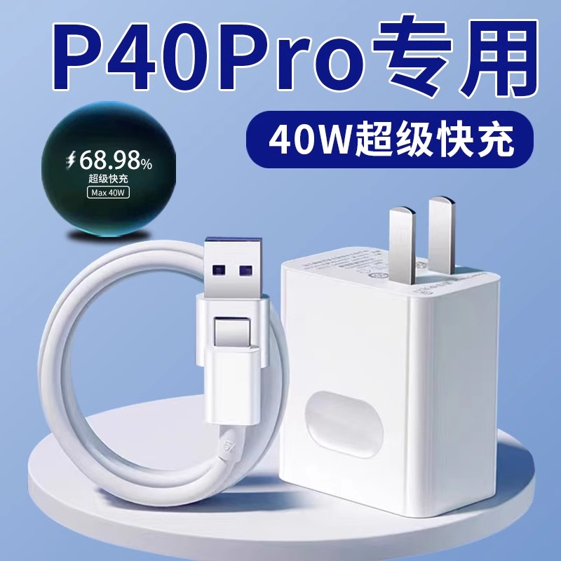 适用于华为P40Pro充电器头40W瓦超级快充p40pro+手机充电插头显示max40w闪充华为p40pro充电器5A快充加长套装 3C数码配件 手机充电器 原图主图