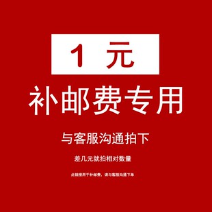 补邮费专用 单拍无效