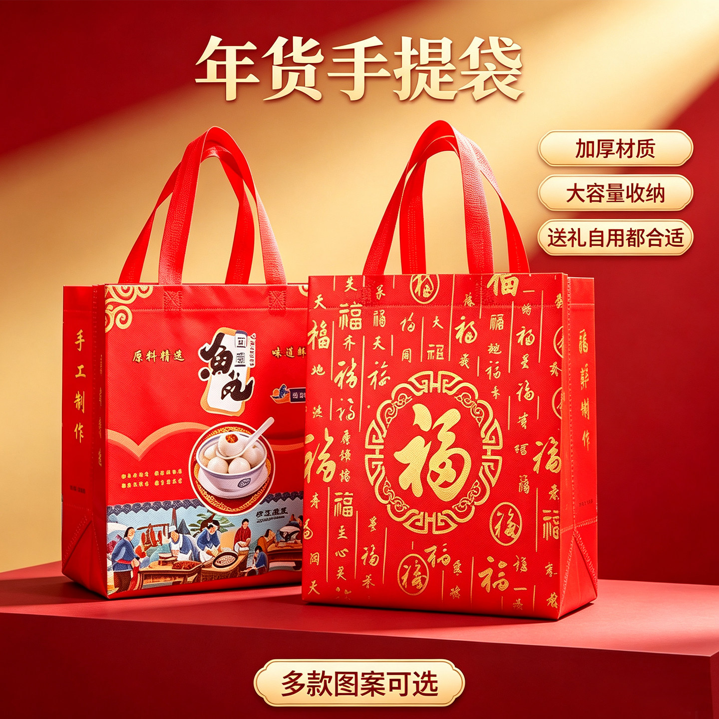 年货手提袋加厚福字印花大容量无纺布礼品袋中国风鱼丸海鲜袋