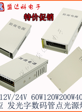 防雨开关电源12V400W12伏60w120w200w240wLED电源5v24v发光字灯带