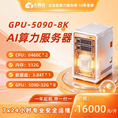 火数云5090显卡算力租赁AI短剧
