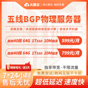 火数云E5物理服务器租用五线BGP游戏多流畅远程云电脑独立服务器