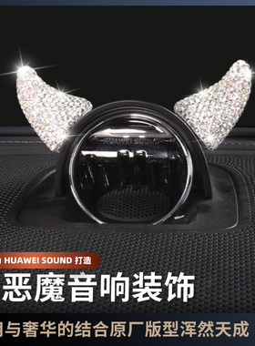 适用于智界R7S7问界M5M7M9音响装中置小恶魔角音响装饰小帽子头盔