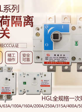 HGL-63A 100A 160A 250A 400A 630A 1000A 1500A3P/4P 隔离开关