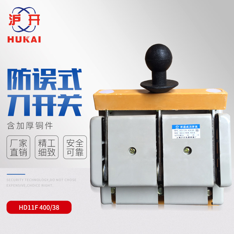 HD11F-400A/38 带盖单投防误型开启式刀开关 三相闸刀隔离开关