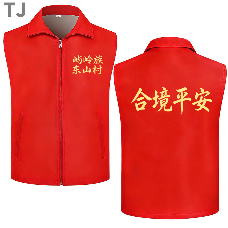 合境平安红色翻领拉链马甲男女定制烫印文字祭祖庆典庙会游神背心