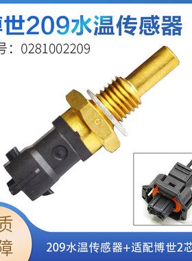 适用博世潍柴五十铃水温传感器0281002209