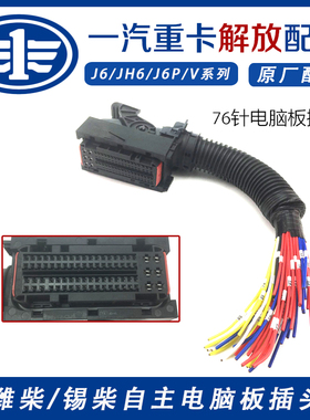 解放维柴/锡才自主电脑板插头 76针 ECU黑色76P电脑板插头