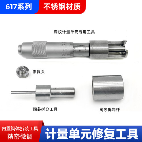 计量单元拆装修复工具