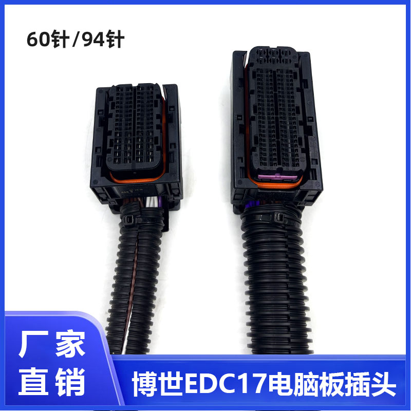 博世ECU电脑板插头60/94针
