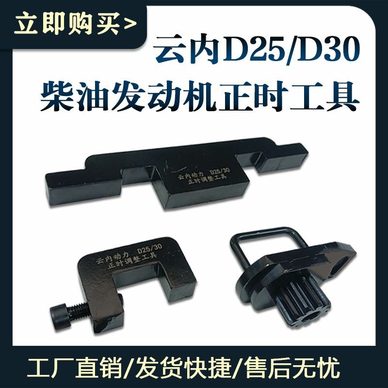 云内动力D25/D30正时工具