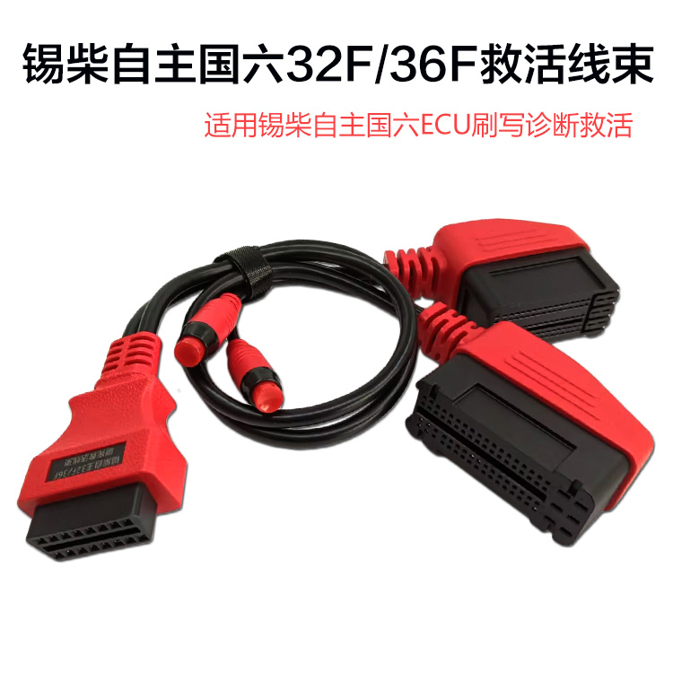 锡柴自主32F/36F刷写救活线束